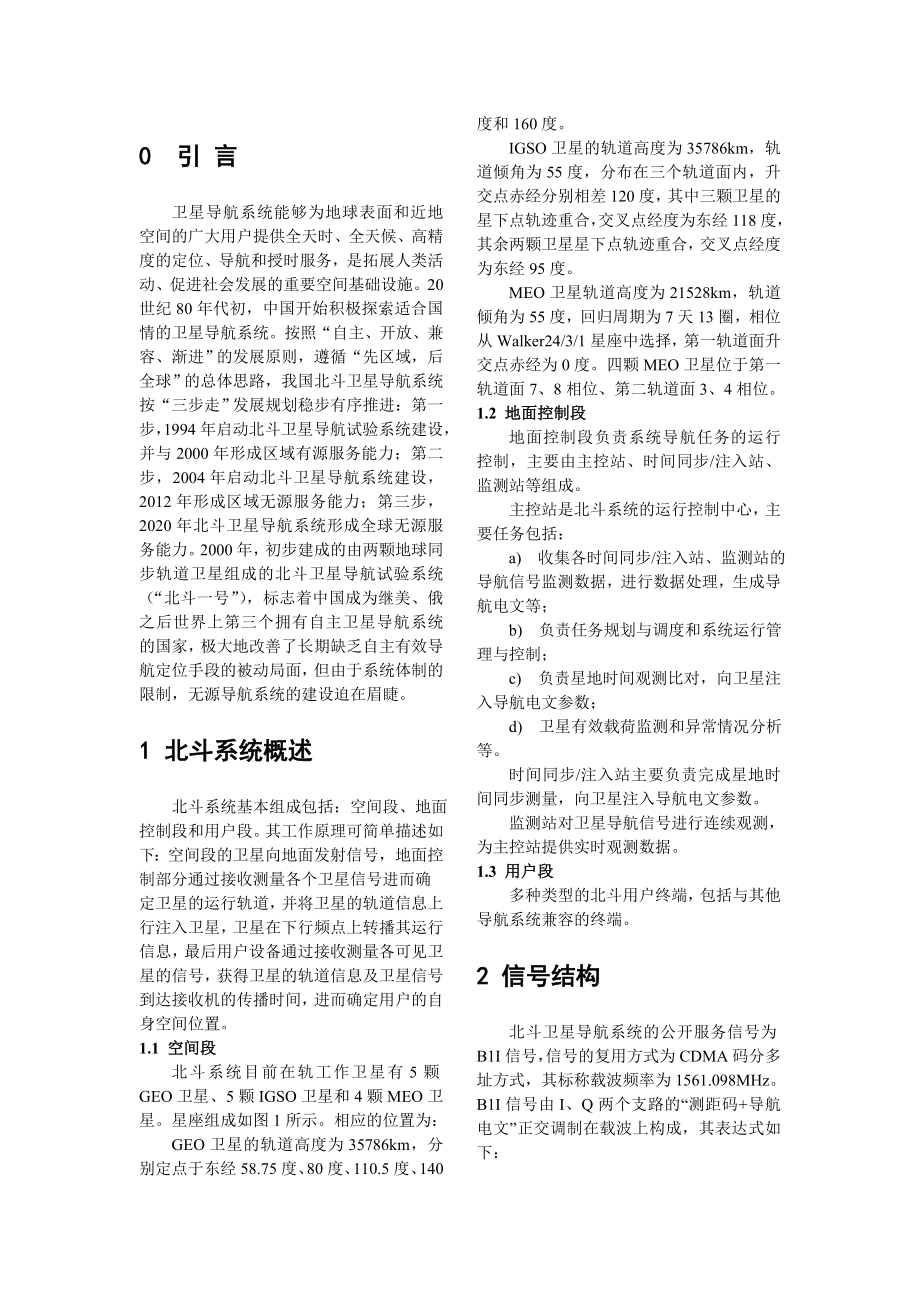 北斗导航系统接收机的粗同步技术毕业论文.doc_第2页