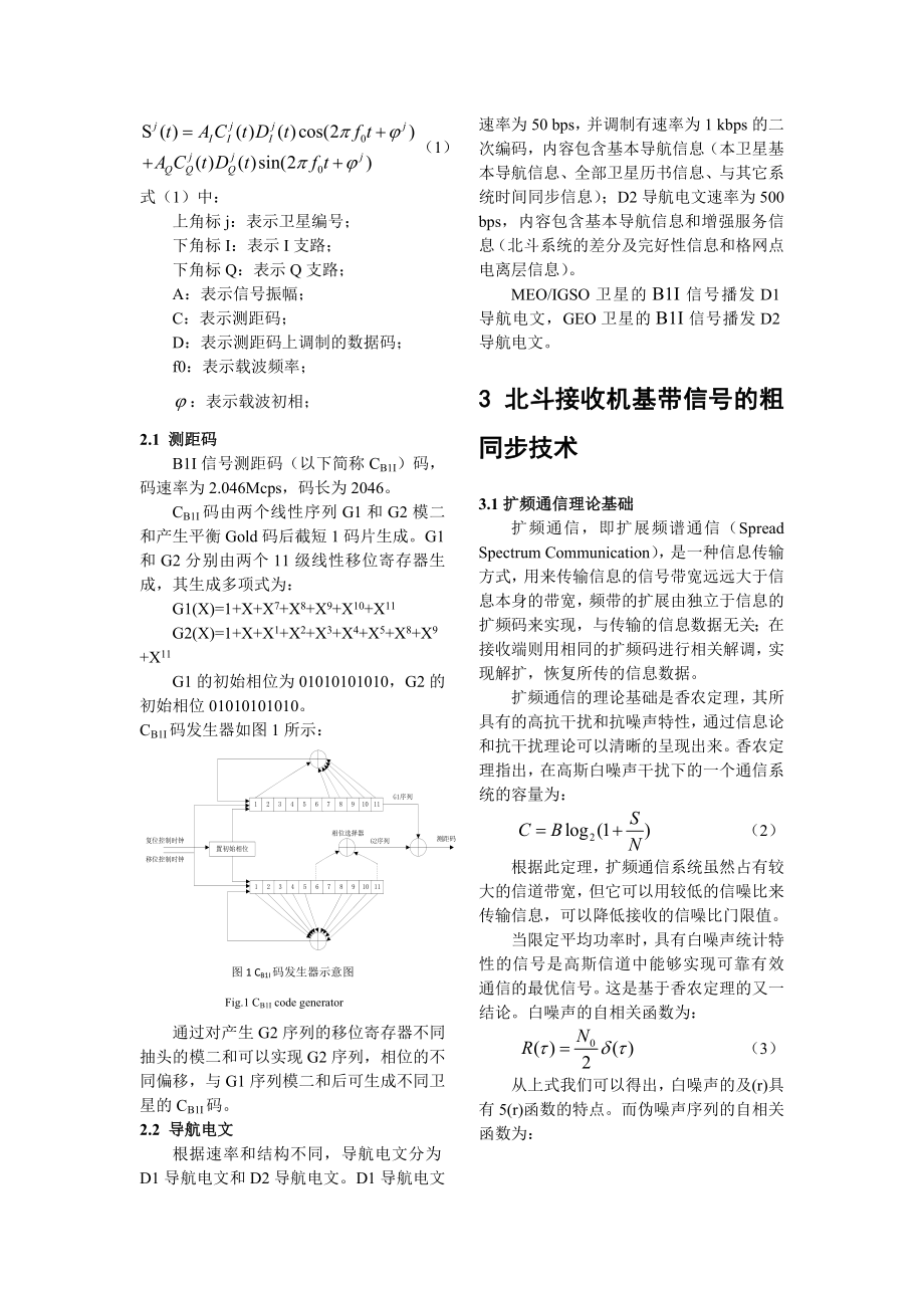 北斗导航系统接收机的粗同步技术毕业论文.doc_第3页