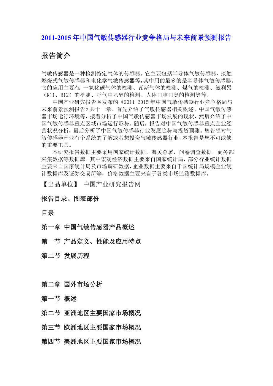 中国气敏传感器行业竞争格局与未来前景预测报告.doc_第1页