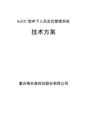 重庆XX型矿井人员定位管理系统设计方案.doc