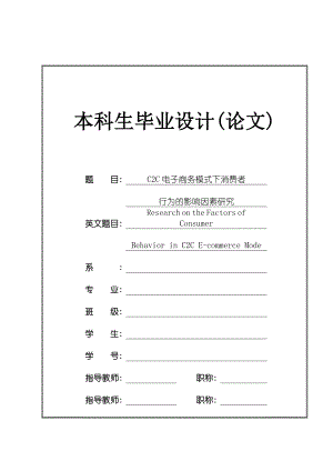 C2C电子商务模式下消费者行为的影响因素研究毕业论文.doc