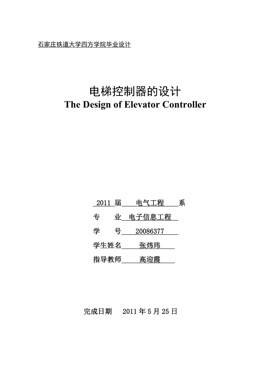 基于FPGA电梯控制器的设计毕业论文.doc_第1页