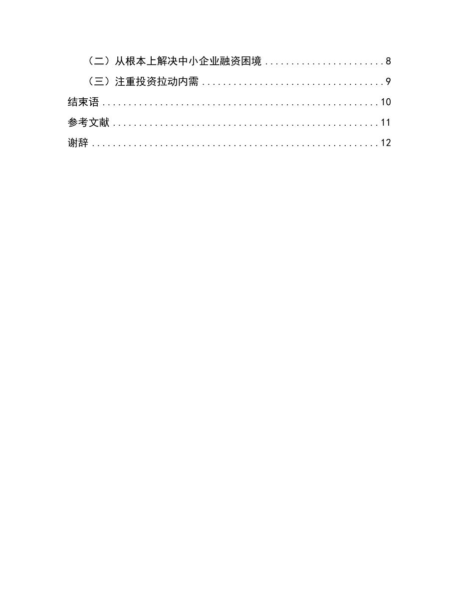 我国民营企业的生存与发展毕业论文.doc_第2页