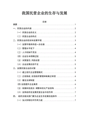 我国民营企业的生存与发展毕业论文.doc