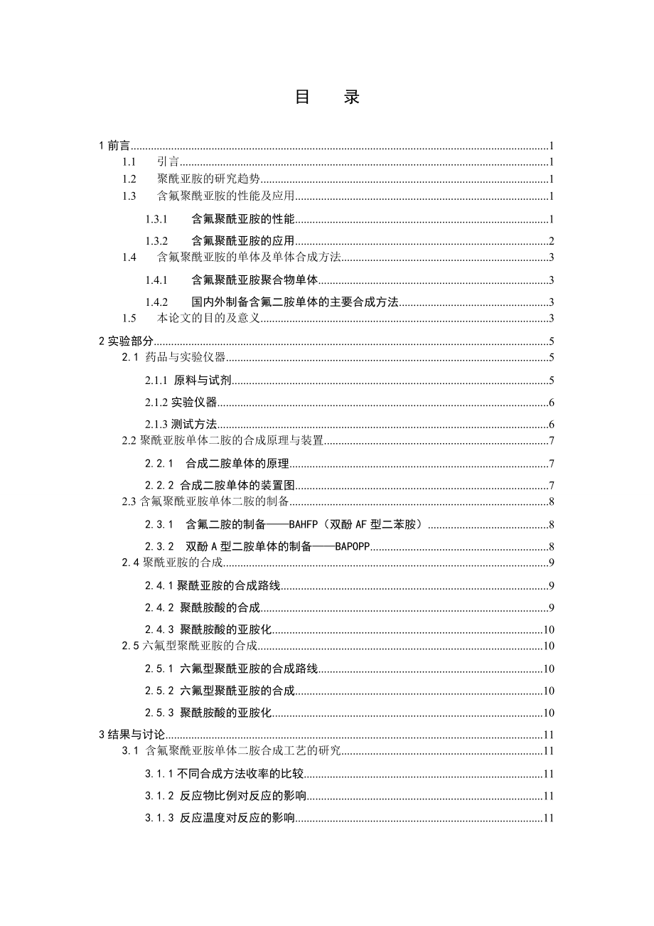 含氟聚酰亚胺单体制备及其聚合物合成毕业论文.doc_第2页