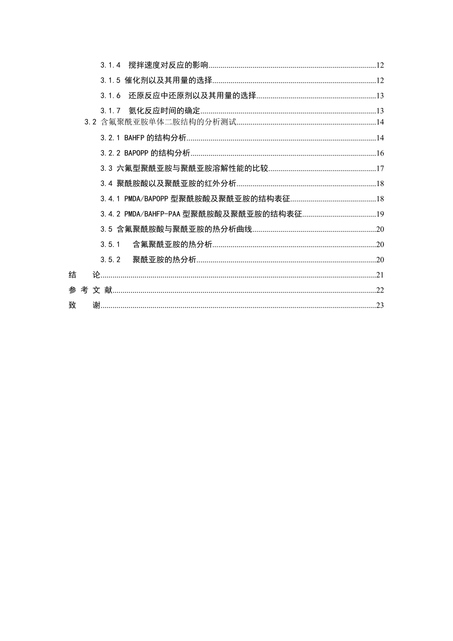 含氟聚酰亚胺单体制备及其聚合物合成毕业论文.doc_第3页