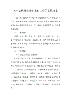 关于加快推进企业上市工作的实施方案.docx