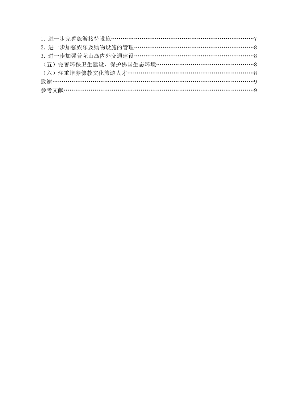 【旅游管理专业优秀论文】普陀山佛教文化旅游开发研究.doc_第3页