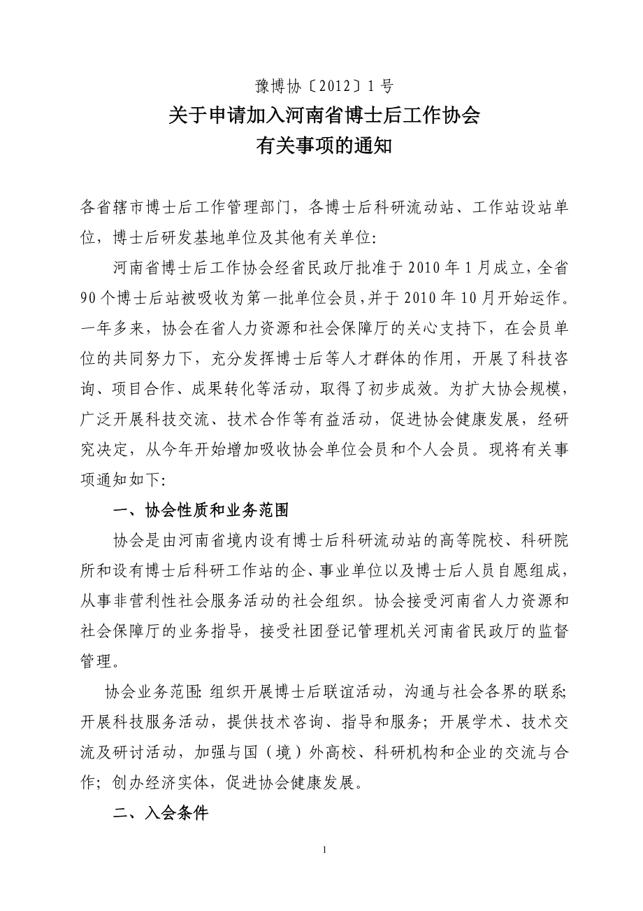 河南省博士后工作协会关于吸纳会员的有关通知.doc_第1页