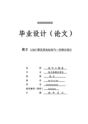 110kV降压变电站电气一次部分设计讲解.doc