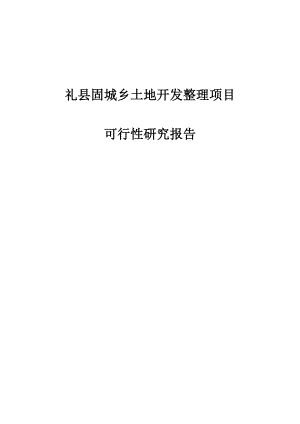 礼县固城乡土地开发整理项目可行性研究报告.doc