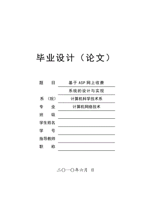 [毕业设计精品]基于ASP网上收费系统的设计与实现毕业设计(论文).doc