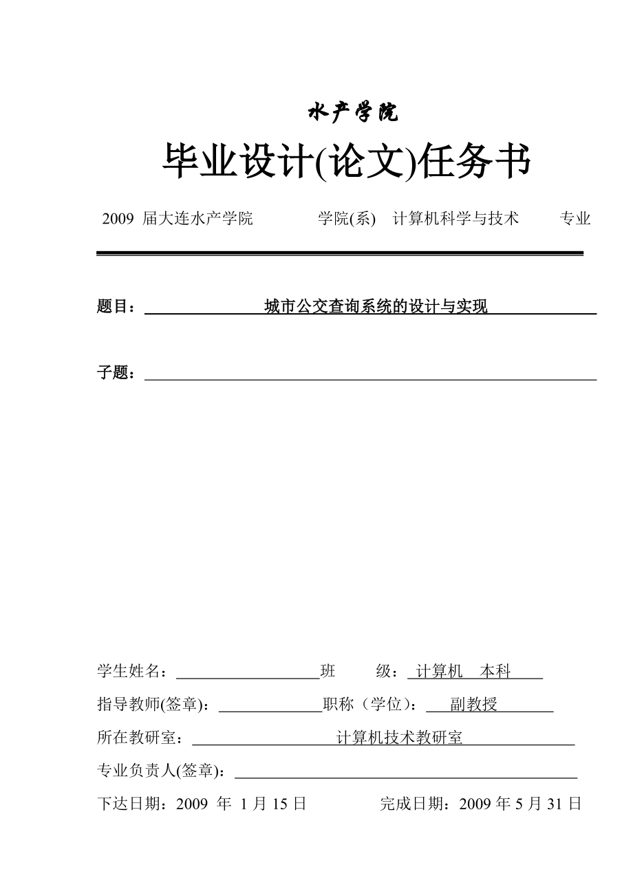 2848.B城市公交查询系统毕业设计 毕业设计(论文)任务书.doc_第1页