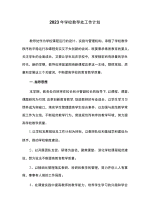 2023年学校教导处工作计划.docx