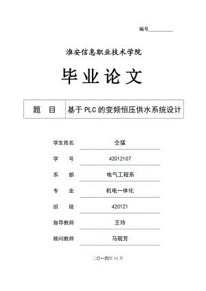 基于PLC的变频恒压供水系统设计毕业论文1.doc