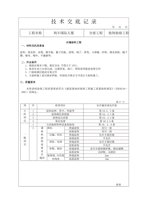 装饰装修施工技术交底范例（全）.doc