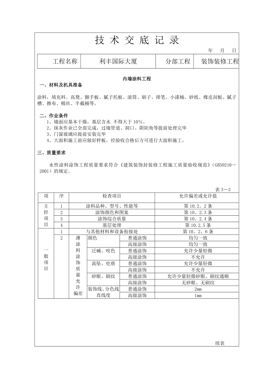 装饰装修施工技术交底范例（全）.doc_第1页