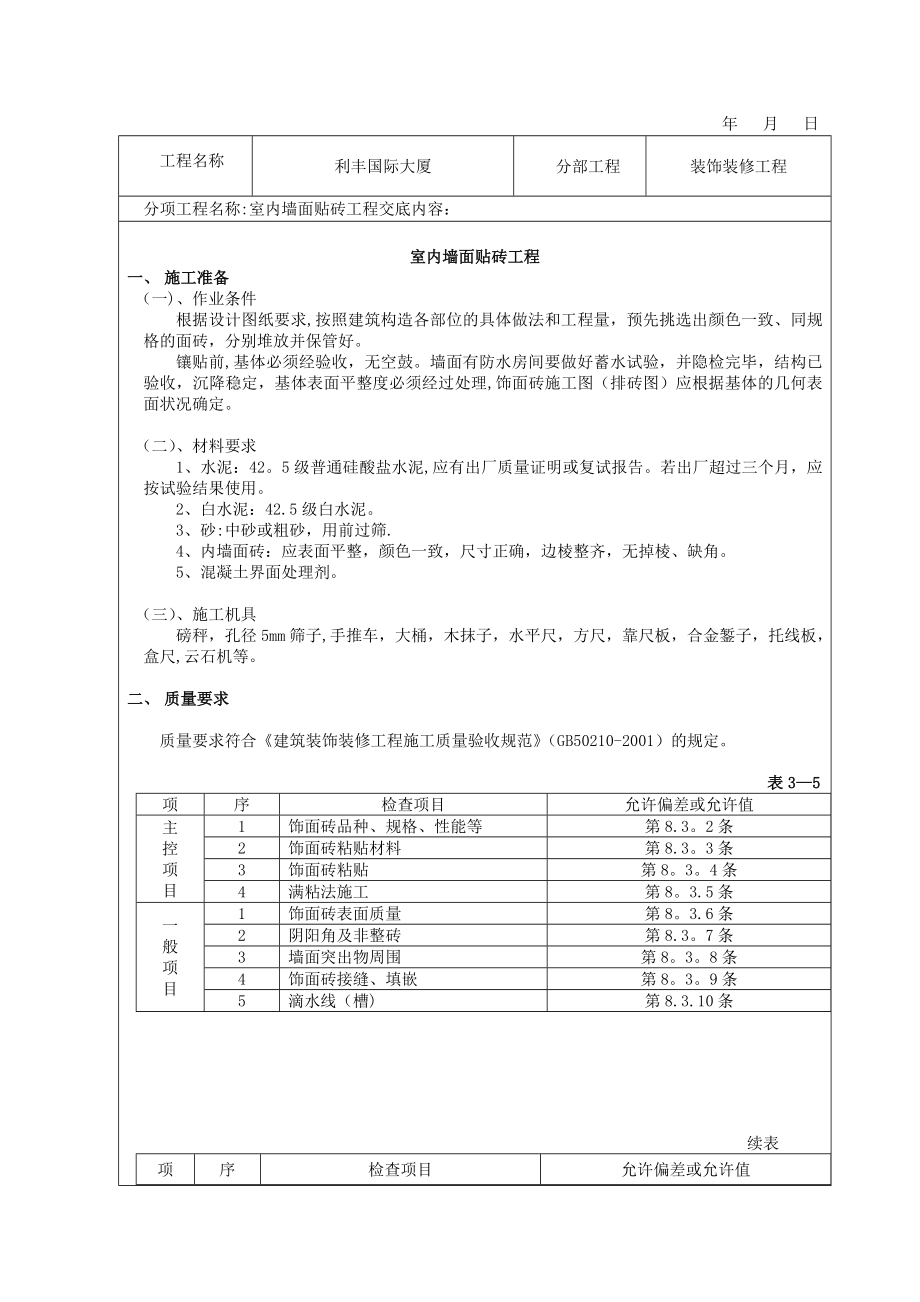 装饰装修施工技术交底范例（全）.doc_第3页