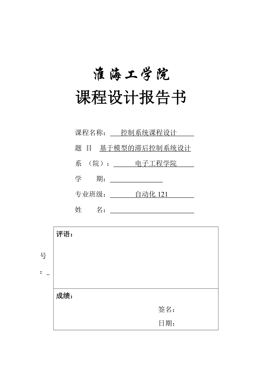 控制系统课程设计基于模型的滞后控制系统设计.doc_第1页