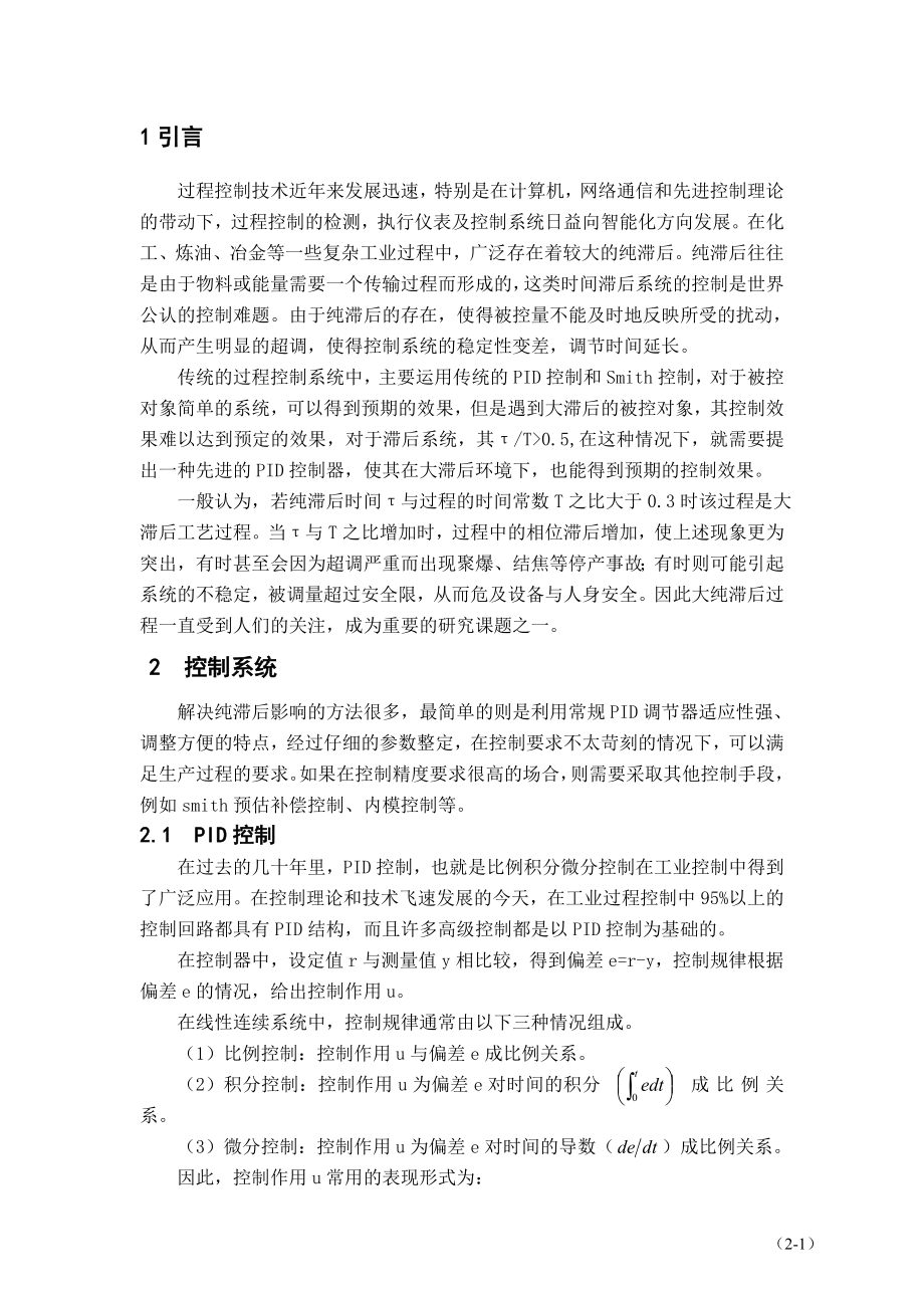 控制系统课程设计基于模型的滞后控制系统设计.doc_第2页