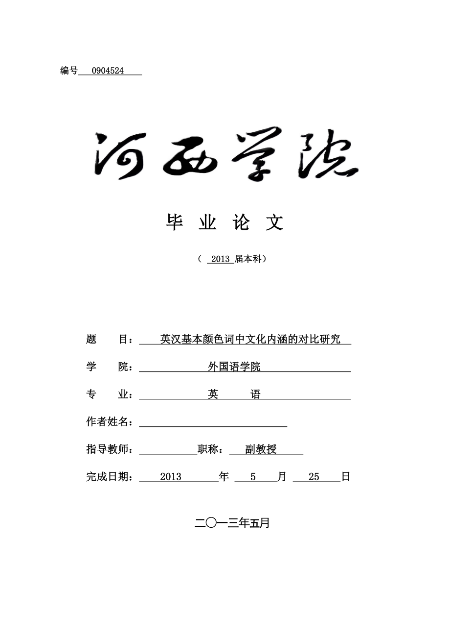 On Cultural Connotation of the Basic Color Words in Chinese and English英汉基本颜色词中文化内涵的对比研究.doc_第1页