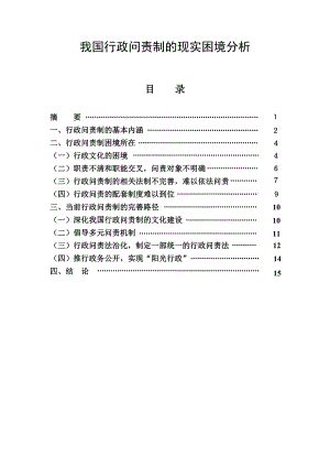 我国行政问责制的现实困境分析(毕业论文).doc