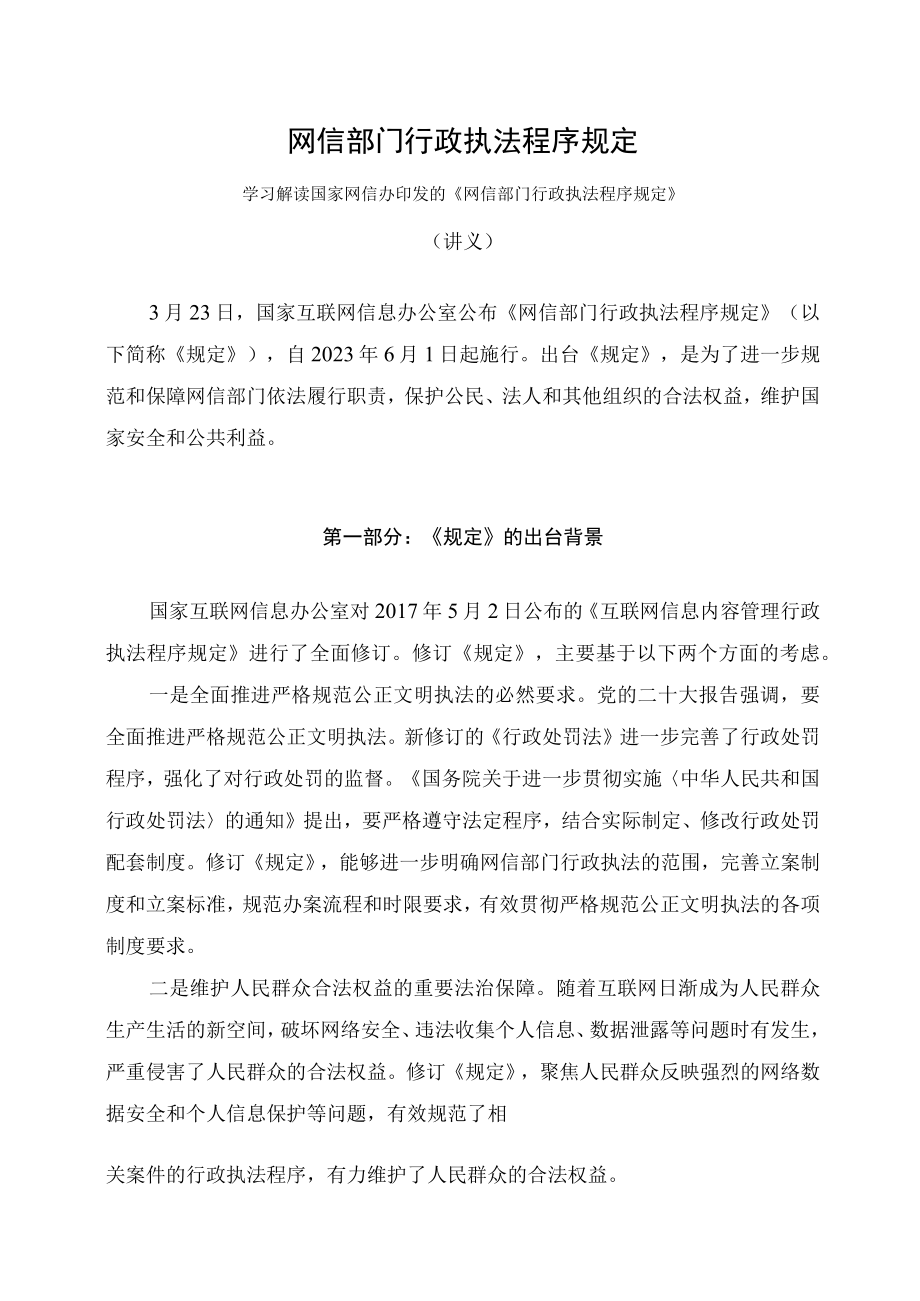 学习解读2023年网信部门行政执法程序规定课件.docx_第1页