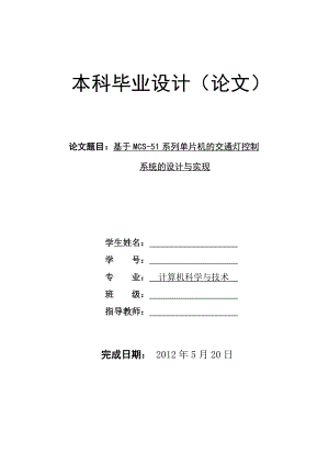 基于MCS51系列单片机的交通灯控制系统的设计与实现毕业论文.doc