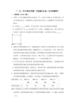 难点突破“一元一次方程应用题(提高)”压轴题50道(含详细解析).docx