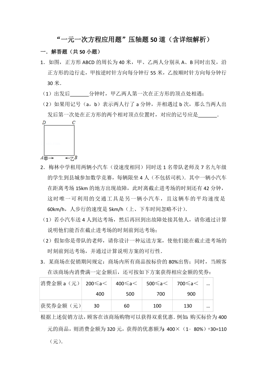 难点突破“一元一次方程应用题(提高)”压轴题50道(含详细解析).docx_第1页