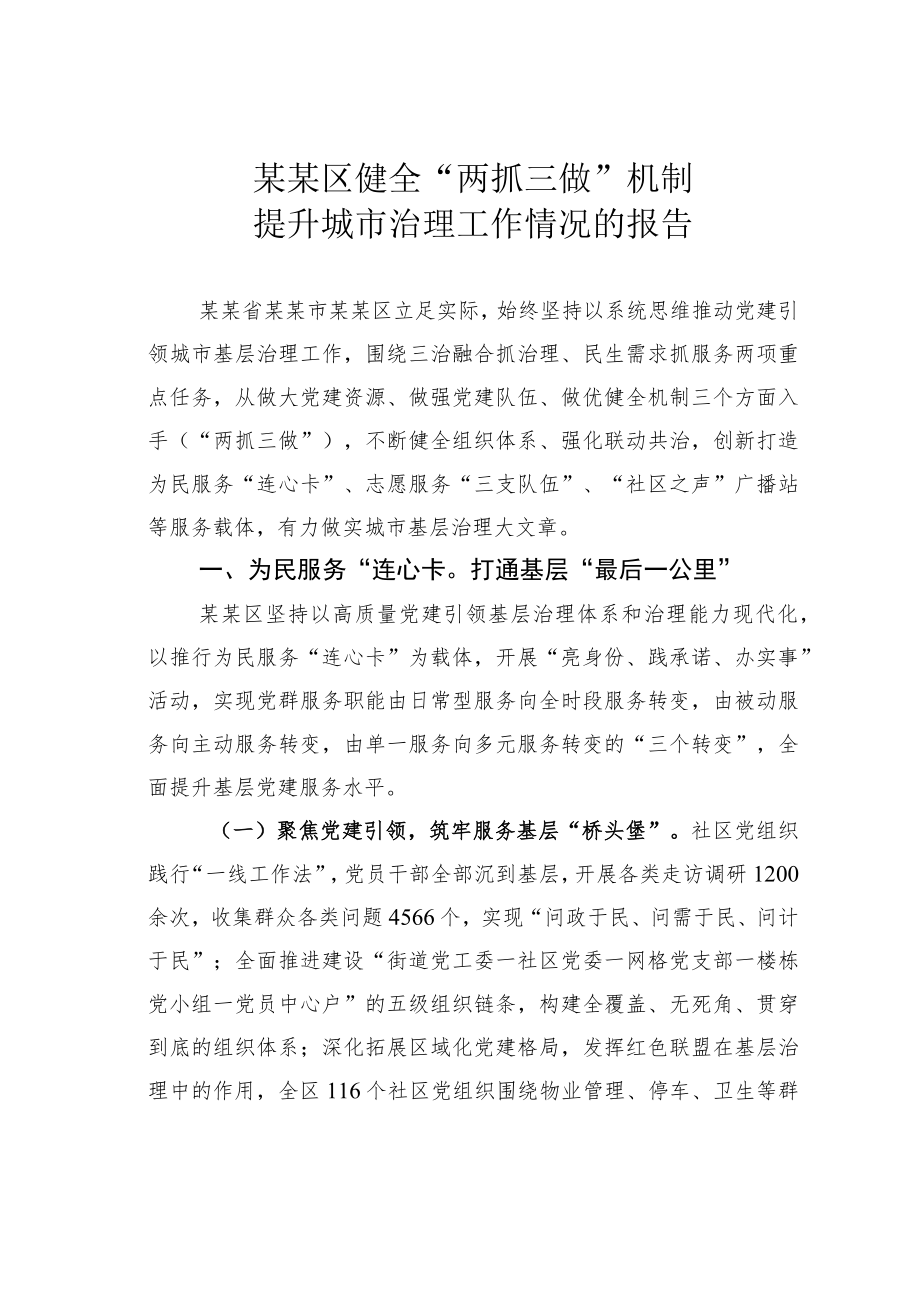 某某区健全“两抓三做”机制提升城市治理工作情况的报告.docx_第1页