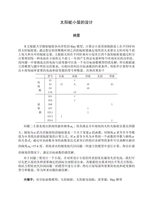 太阳能小屋设计模型(论文).doc