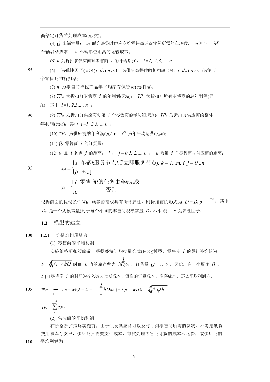 弹性需求下价格折扣库存运输联合优化模型.doc_第3页