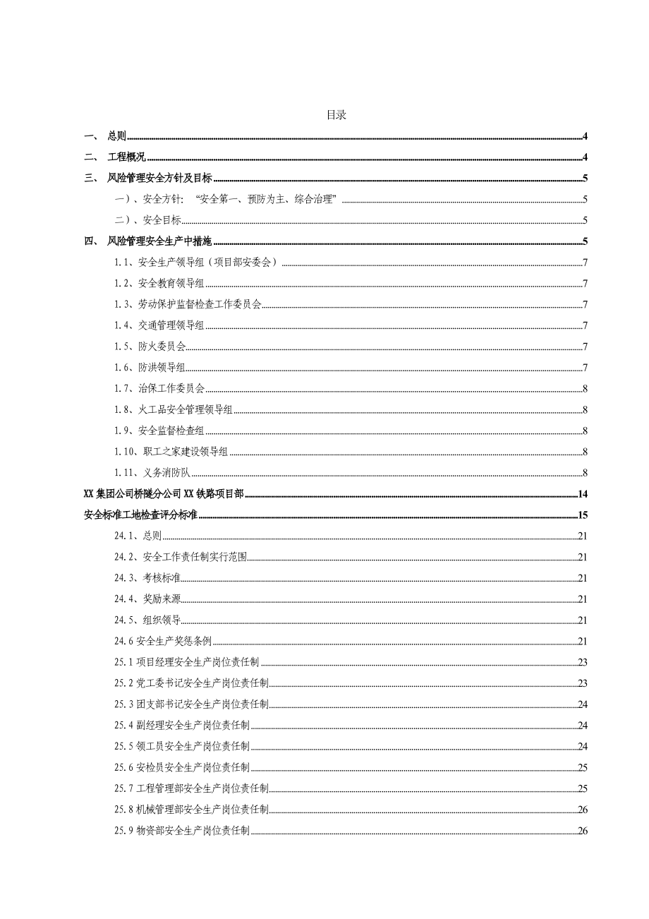 铁路工程项目部风险管理实施细则.doc_第2页