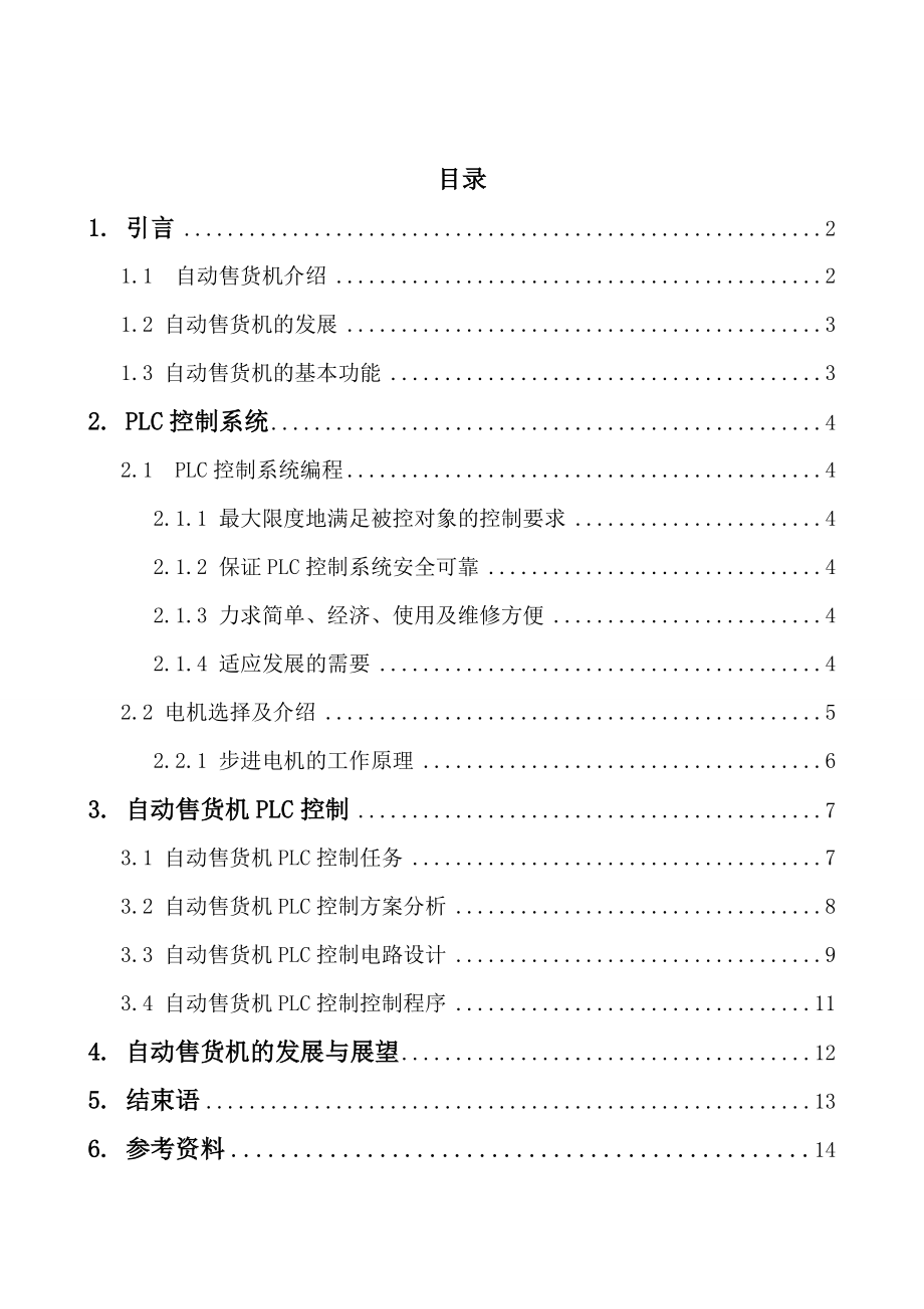 典型机电一体化产品PLC控制自动售货机.doc_第2页