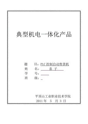 典型机电一体化产品PLC控制自动售货机.doc