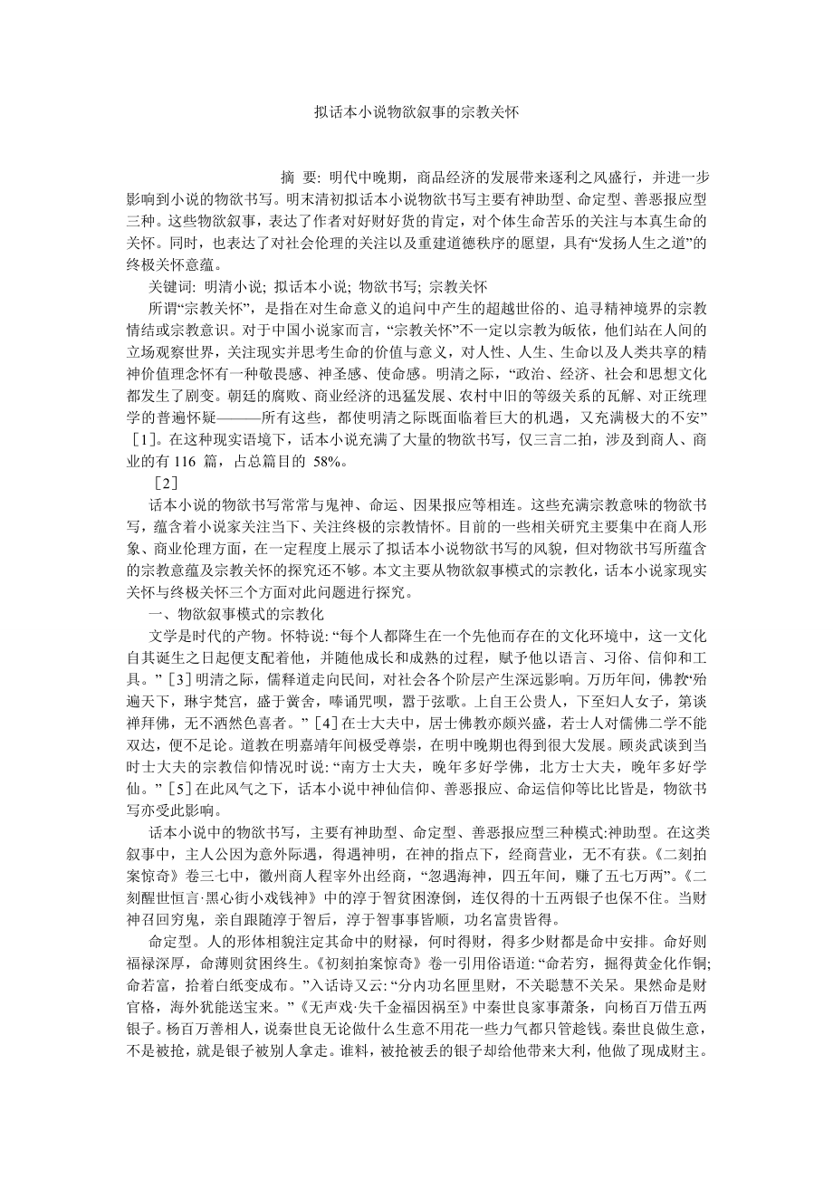 古代文学论文拟话本小说物欲叙事的宗教关怀.doc_第1页