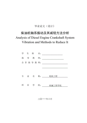 柴油机轴系振动及其减轻方法分析毕业论文.doc