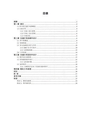 基于单片机的交通灯设计毕业设计说明书(论文).doc