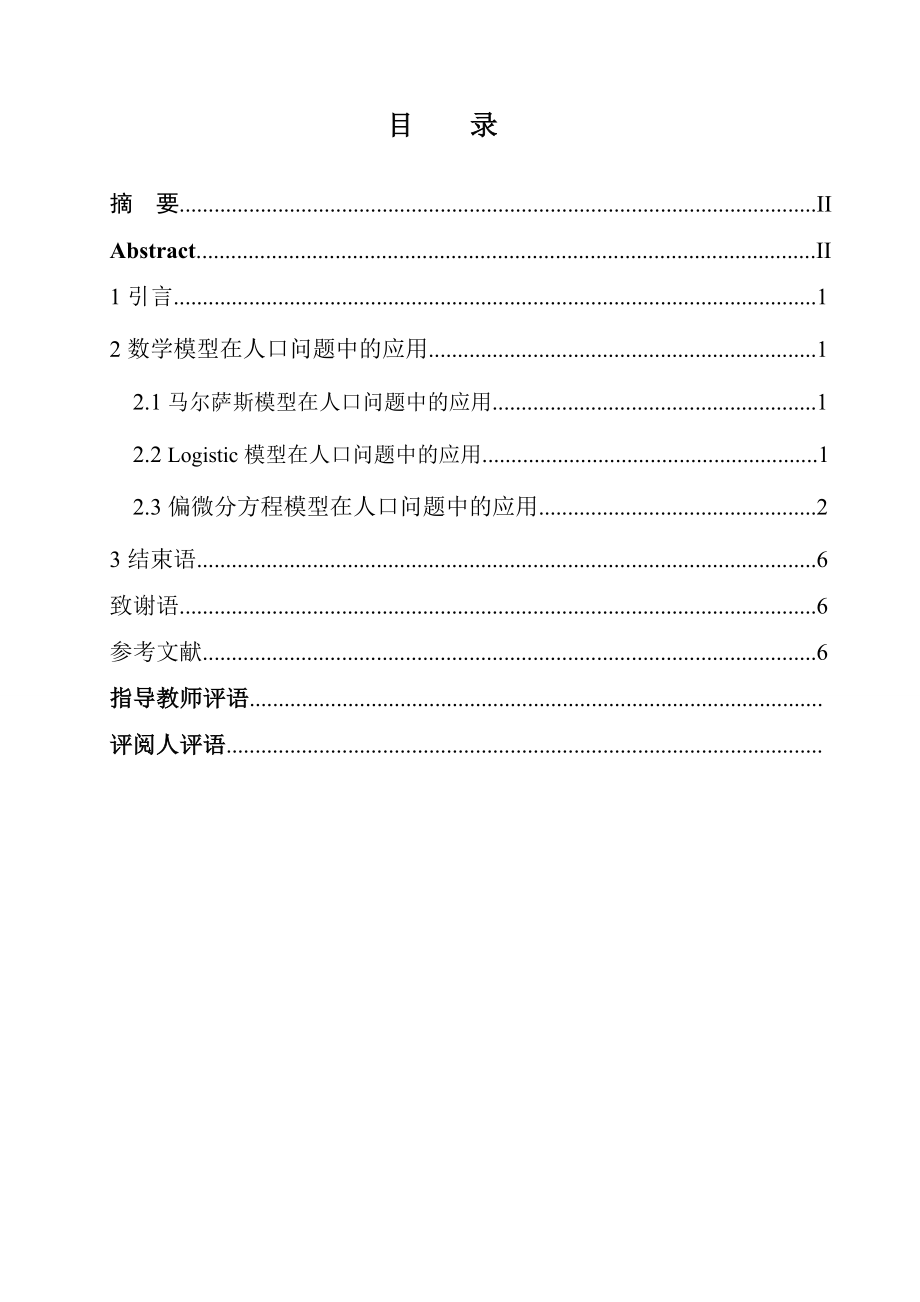 数学模型在人口问题中的应用毕业论文.doc_第2页