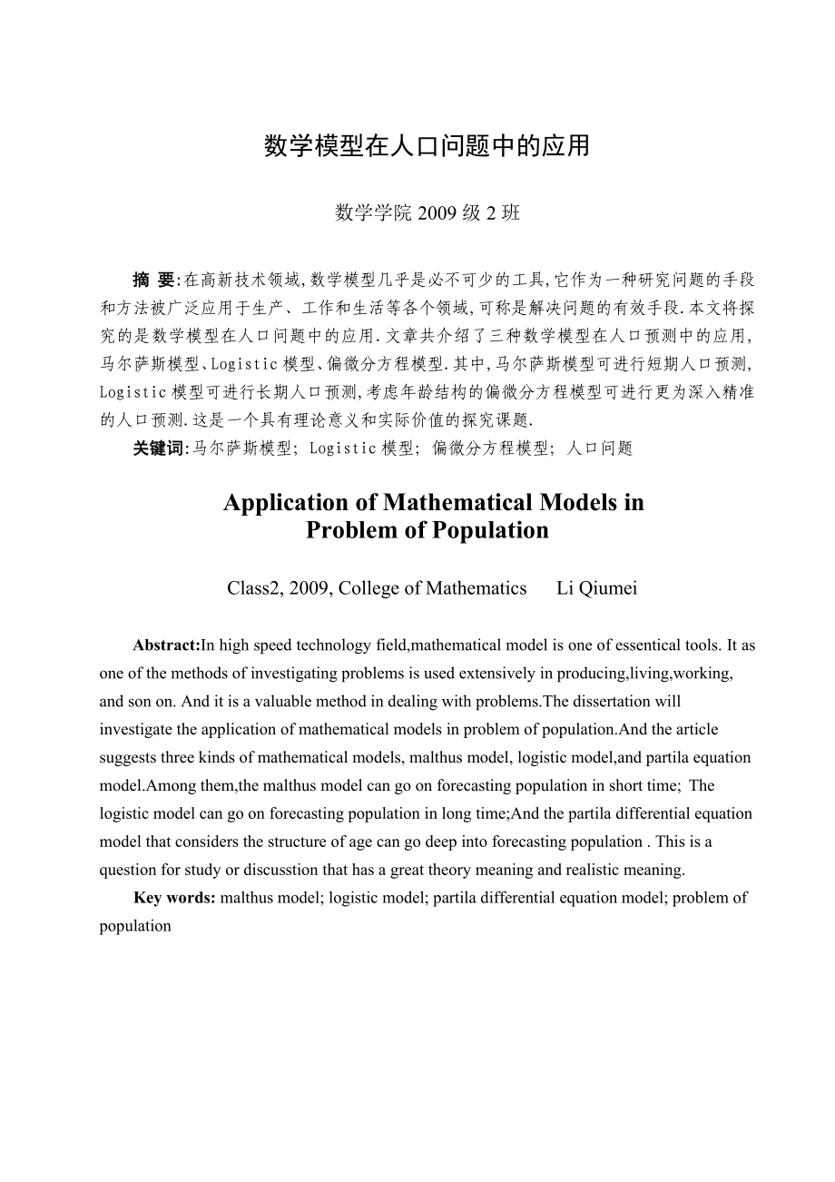 数学模型在人口问题中的应用毕业论文.doc_第3页