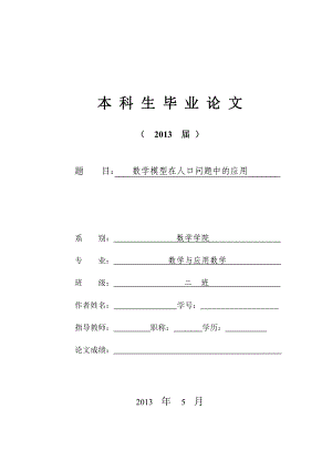 数学模型在人口问题中的应用毕业论文.doc