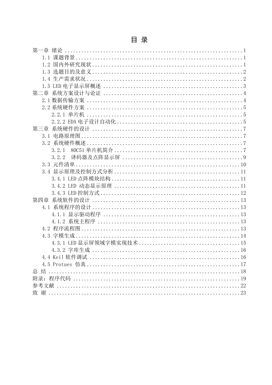 基于单片机的点阵汉字显示屏毕业设计论文.doc_第3页