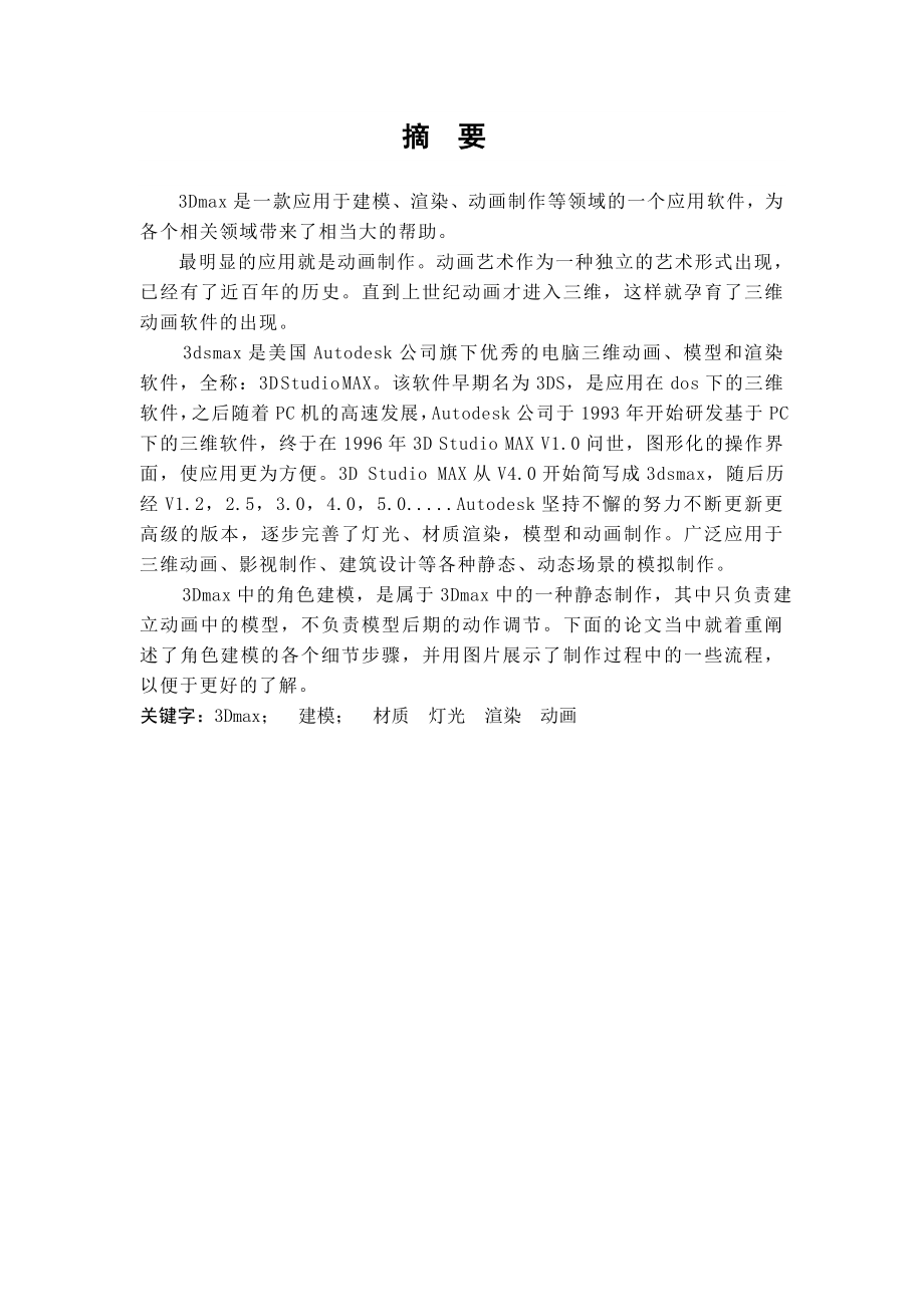 关于后期合成的视觉效果动漫设计专业毕业论文.doc_第2页