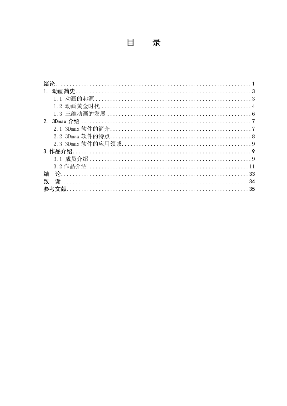 关于后期合成的视觉效果动漫设计专业毕业论文.doc_第3页