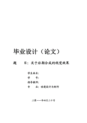 关于后期合成的视觉效果动漫设计专业毕业论文.doc