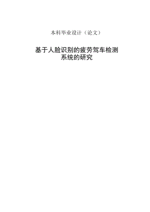 62407毕业设计（论文）基于人脸识别的疲劳驾驶检测系统的研究.doc