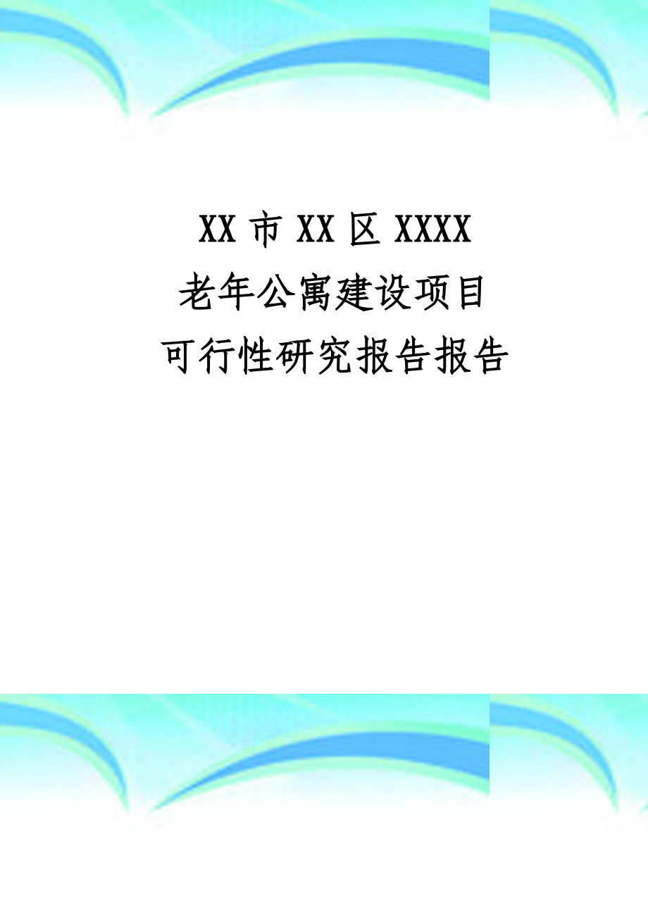 老年公寓建设项目可行性研究报告.doc_第3页