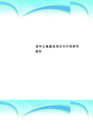 老年公寓建设项目可行性研究报告.doc