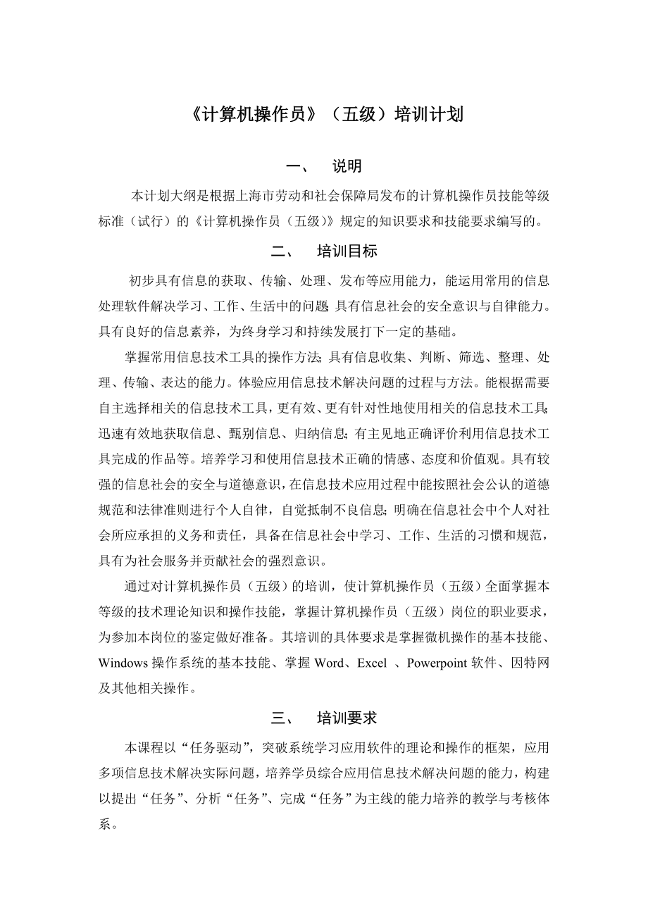 计算机操作员培训计划.doc_第1页